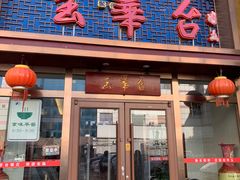 -玉华台饭庄·淮扬菜·烤鸭(望京店)