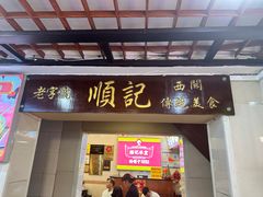 -顺记冰室(宝华路店)