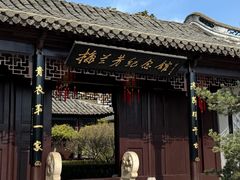 -梅园