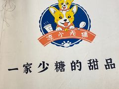 -凉小无猜·手作芋圆甜品(深圳总店)