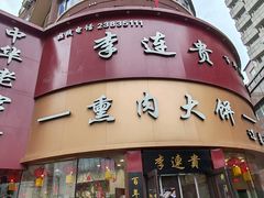 -李连贵熏肉大饼(沈阳站店)