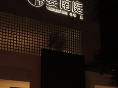 -宴南庭·闽味私房菜