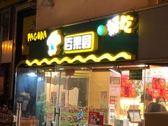门面-百果园PAGODA(庆春东路店)