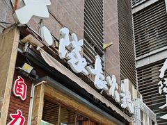 -大队长主题火锅(观音桥店)