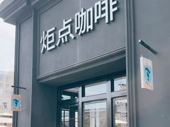 -Torch Coffee 炬点咖啡