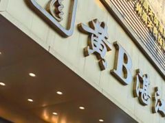 -黄B湛江鸡饭店(粤垦路店)