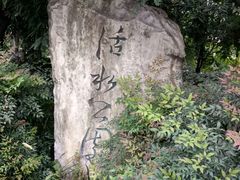 -成都市活水公园