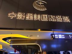 -中影星美国际影城(南山云城店)