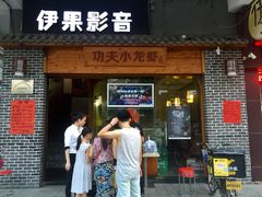 门面-功夫小龙虾·烧烤·江湖菜(金沙洲店)