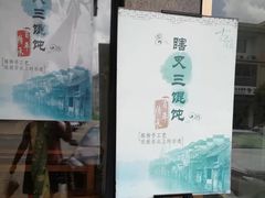 -蟹芆三馄饨