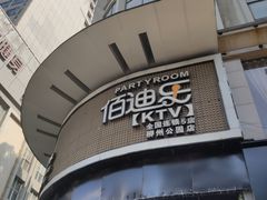 -佰迪乐KTV·大屏K歌(公园店)