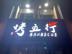 -烤五行·烧烤烤串(石佛营店)
