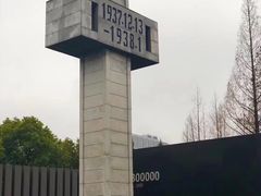 -侵华日军南京大屠杀遇难同胞纪念馆