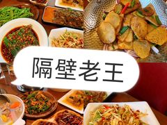 -隔壁老王·家常云南菜(花巷店)