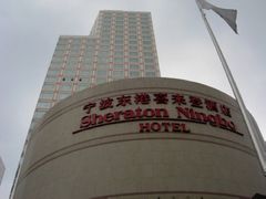 -宁波东港喜来登酒店