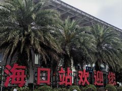 -海口东站