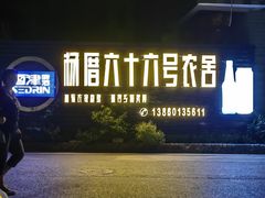 -杨厝六十六农庄农舍(杨厝路店)