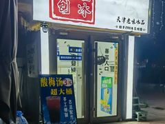 -二姐刨冰