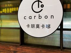 -Carbon莫卡哆·意大利复古集市餐厅(杭州大厦店)