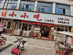 -李记小小吃(涪江路店)