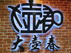 -大壶春生煎(四川中路店)