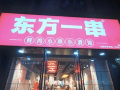 -东方一串·龙虾烧烤·特色烤鱼(柳州路店)