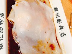 -银记肠粉(文昌北路店)