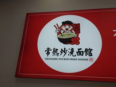-常熟炒浇面馆(蓝旗街店)