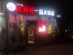 门面-方新村一品大锅盖(北京街店)