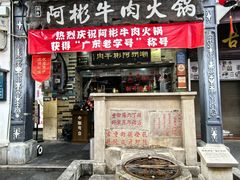 -非遗•老字号•阿彬牛肉火锅(广济桥店)