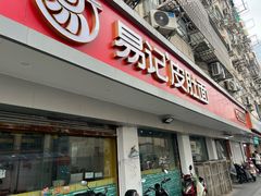 -易记皮肚面(明瓦廊店)