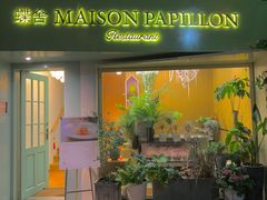 门面-蝶舍·MAISON PAPILLON