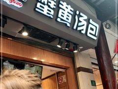 门面-阿文汤包蟹黄汤包(豫园商城店)
