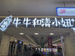 -牛牛和清小妞芝士卷饼厂(红谷滩万达店)