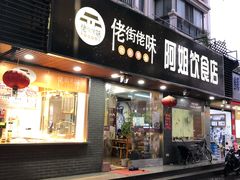 门面-阿姐小菜(三林店)