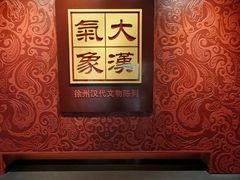 -徐州博物馆