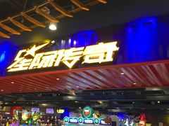 门面-星际传奇(壹方城购物中心店)
