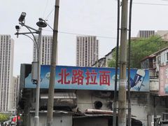 门脸-北路拉面馆(洪湖里店)