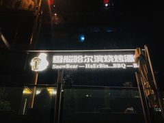 -雪熊精酿·哈尔滨烧烤酒馆(非遗大串店)