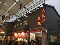 门面-黄连大头华烧鹅店(大良店)