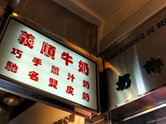 -义顺牛奶公司(新马路老店)