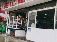 门面-梯坎豆花