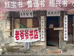 -绍兴书圣故里景区