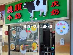 -义顺牛奶公司(新马路老店)