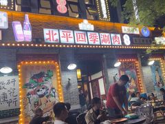 -五悦北平四季涮肉·烧烤(老商埠店)