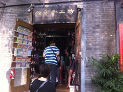 -芳芳手工坊(南锣鼓巷店)