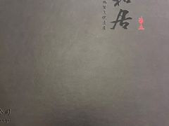 -同和居(月坛店)