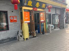 -鼎香润(德胜门内店)