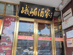 -峨嵋酒家(地安门店)