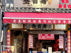 -叁省斋粉蒸肉甑糕·清真(回民街店)